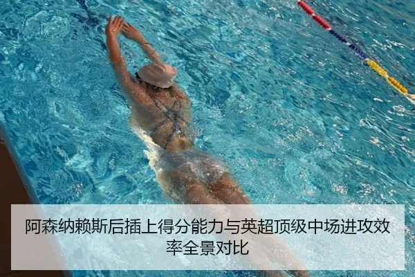阿森纳赖斯后插上得分能力与英超顶级中场进攻效率全景对比