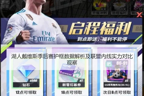 湖人戴维斯季后赛护框数据解析及联盟内线实力对比观察