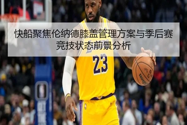 快船聚焦伦纳德膝盖管理方案与季后赛竞技状态前景分析